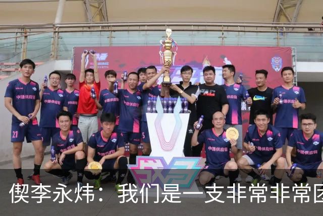 偰李永炜：我们是一支非常非常团结的球队 希望明年继续冲冠