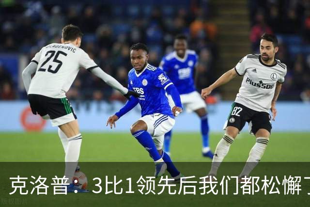 克洛普：3比1领先后我们都松懈了 对黄潜会很困难