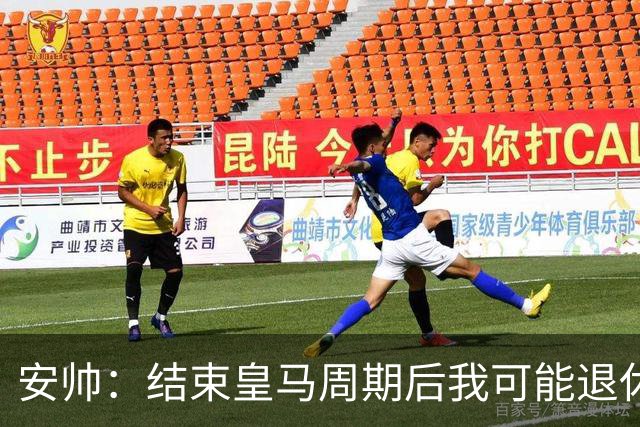 安帅：结束皇马周期后我可能退休 本泽马能拿金球