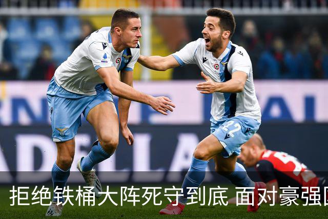 拒绝铁桶大阵死守到底 面对豪强国安亮出进攻大旗