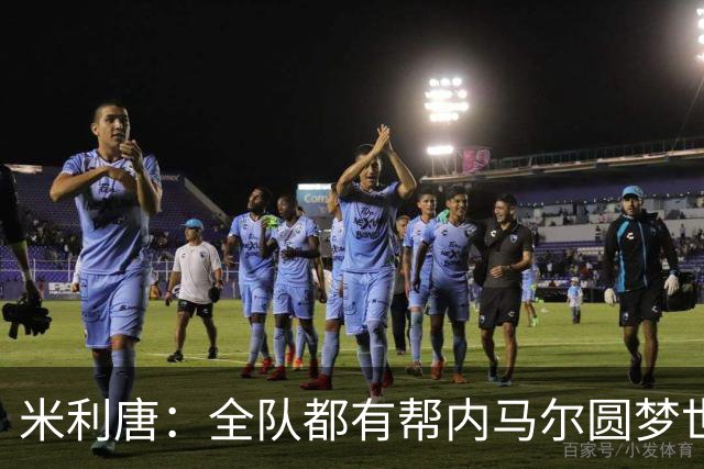 米利唐：全队都有帮内马尔圆梦世界杯的想法，他配得上这座奖杯