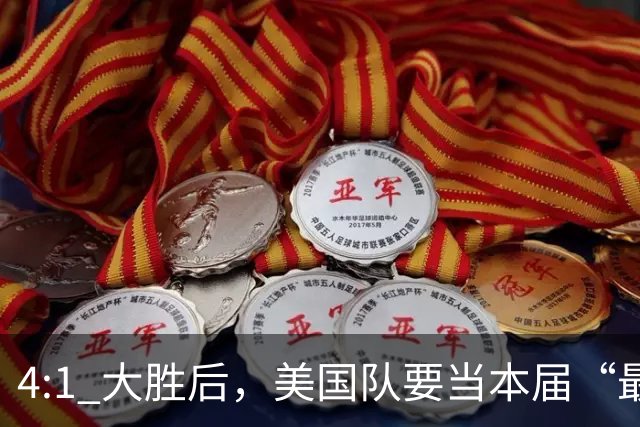 4:1 大胜后，美国队要当本届“最强东道主”？