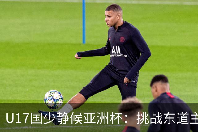 U17国少静候亚洲杯：挑战东道主沙特 不骄不怯