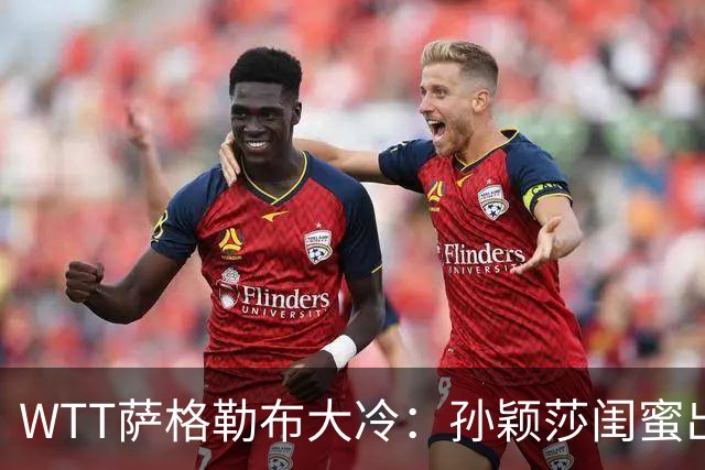 WTT萨格勒布大冷：孙颖莎闺蜜出局！覃予萱1-3输早田，国乒女单仅存3人！